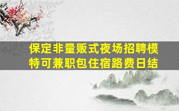 聊城夜场招聘